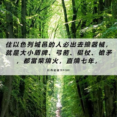 Picture 06 - 以 西 結 書 39:9 CUVT - 住 以 色 列 城 邑 的 人 必 出 去 撿 - Bible Verse Picture