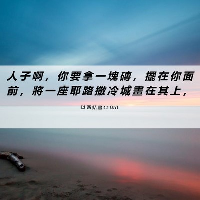Picture 06 - 以 西 結 書 4:1 CUVT - 人 子 啊 ， 你 要 拿 一 塊 磚 ， 擺 - Bible Verse Picture