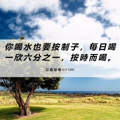 Picture 06 - 以 西 結 書 4:11 CUVT - 你 喝 水 也 要 按 制 子 ， 每 日 喝 - Bible Verse Picture