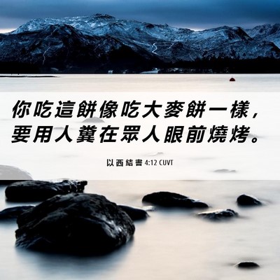 Picture 06 - 以 西 結 書 4:12 CUVT - 你 吃 這 餅 像 吃 大 麥 餅 一 樣 ， - Bible Verse Picture