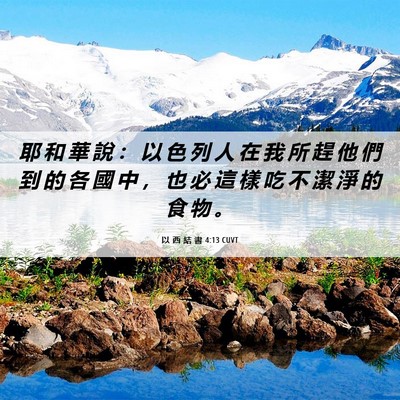 Picture 06 - 以 西 結 書 4:13 CUVT - 耶 和 華 說 ： 以 色 列 人 在 我 所 - Bible Verse Picture