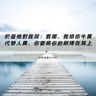 Picture 06 - 以 西 結 書 4:15 CUVT - 於 是 他 對 我 說 ： 看 哪 ， 我 給 - Bible Verse Picture