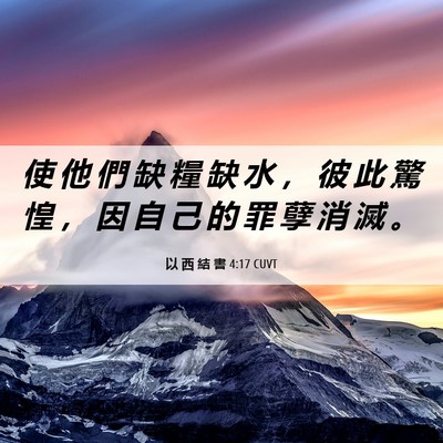 Picture 06 - 以 西 結 書 4:17 CUVT - 使 他 們 缺 糧 缺 水 ， 彼 此 驚 惶 - Bible Verse Picture