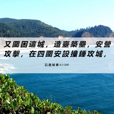 Picture 06 - 以 西 結 書 4:2 CUVT - 又 圍 困 這 城 ， 造 臺 築 壘 ， 安 - Bible Verse Picture