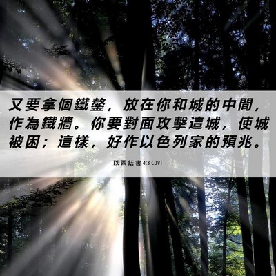 Picture 06 - 以 西 結 書 4:3 CUVT - 又 要 拿 個 鐵 鏊 ， 放 在 你 和 城 - Bible Verse Picture