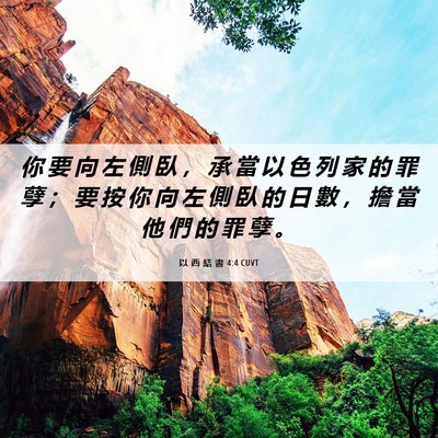Picture 06 - 以 西 結 書 4:4 CUVT - 你 要 向 左 側 臥 ， 承 當 以 色 列 - Bible Verse Picture
