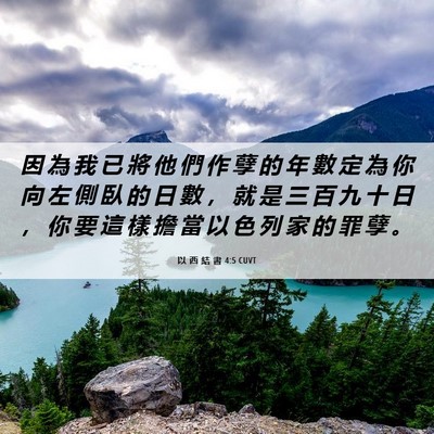 Picture 06 - 以 西 結 書 4:5 CUVT - 因 為 我 已 將 他 們 作 孽 的 年 數 - Bible Verse Picture
