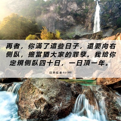 Picture 06 - 以 西 結 書 4:6 CUVT - 再 者 ， 你 滿 了 這 些 日 子 ， 還 - Bible Verse Picture