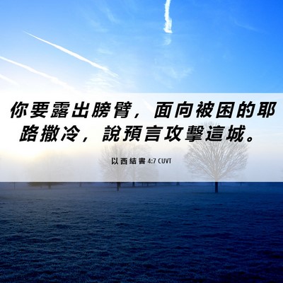 Picture 06 - 以 西 結 書 4:7 CUVT - 你 要 露 出 膀 臂 ， 面 向 被 困 的 - Bible Verse Picture