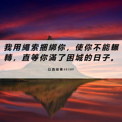 Picture 06 - 以 西 結 書 4:8 CUVT - 我 用 繩 索 捆 綁 你 ， 使 你 不 能 - Bible Verse Picture