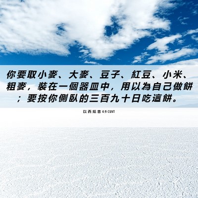 Picture 06 - 以 西 結 書 4:9 CUVT - 你 要 取 小 麥 、 大 麥 、 豆 子 、 - Bible Verse Picture