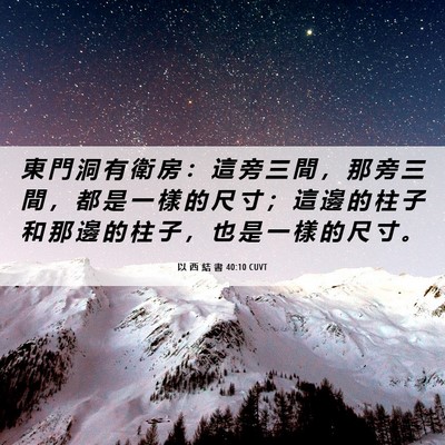 Picture 06 - 以 西 結 書 40:10 CUVT - 東 門 洞 有 衛 房 ： 這 旁 三 間 ， - Bible Verse Picture