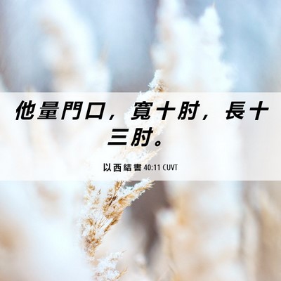 Picture 06 - 以 西 結 書 40:11 CUVT - 他 量 門 口 ， 寬 十 肘 ， 長 十 三 - Bible Verse Picture