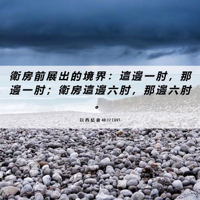 Picture 06 - 以 西 結 書 40:12 CUVT - 衛 房 前 展 出 的 境 界 ： 這 邊 一 - Bible Verse Picture