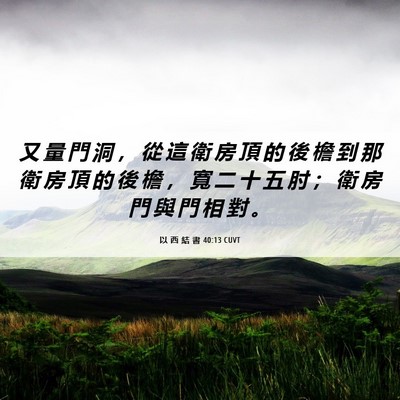 Picture 06 - 以 西 結 書 40:13 CUVT - 又 量 門 洞 ， 從 這 衛 房 頂 的 後 - Bible Verse Picture