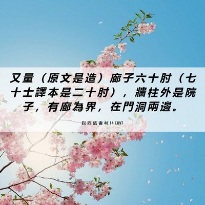 Picture 06 - 以 西 結 書 40:14 CUVT - 又 量 （ 原 文 是 造 ） 廊 子 六 十 - Bible Verse Picture