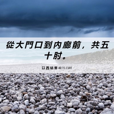 Picture 06 - 以 西 結 書 40:15 CUVT - 從 大 門 口 到 內 廊 前 ， 共 五 十 - Bible Verse Picture