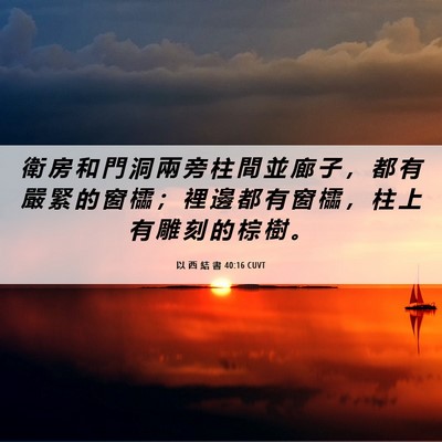Picture 06 - 以 西 結 書 40:16 CUVT - 衛 房 和 門 洞 兩 旁 柱 間 並 廊 子 - Bible Verse Picture