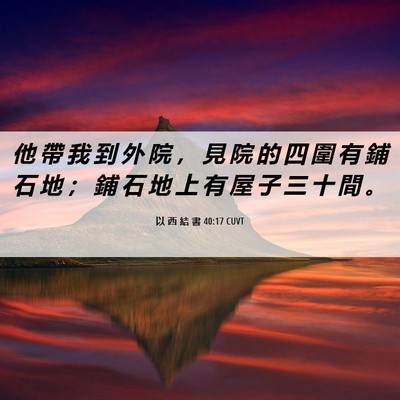 Picture 06 - 以 西 結 書 40:17 CUVT - 他 帶 我 到 外 院 ， 見 院 的 四 圍 - Bible Verse Picture