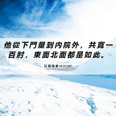 Picture 06 - 以 西 結 書 40:19 CUVT - 他 從 下 門 量 到 內 院 外 ， 共 寬 - Bible Verse Picture