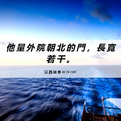 Picture 06 - 以 西 結 書 40:20 CUVT - 他 量 外 院 朝 北 的 門 ， 長 寬 若 - Bible Verse Picture