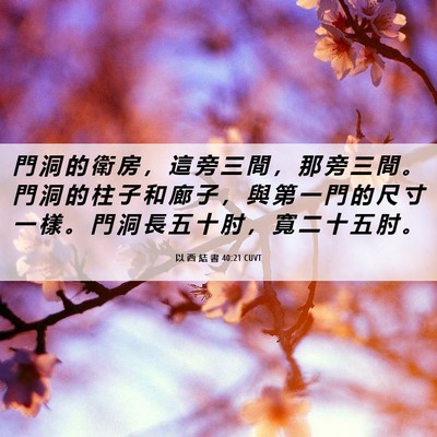 Picture 06 - 以 西 結 書 40:21 CUVT - 門 洞 的 衛 房 ， 這 旁 三 間 ， 那 - Bible Verse Picture