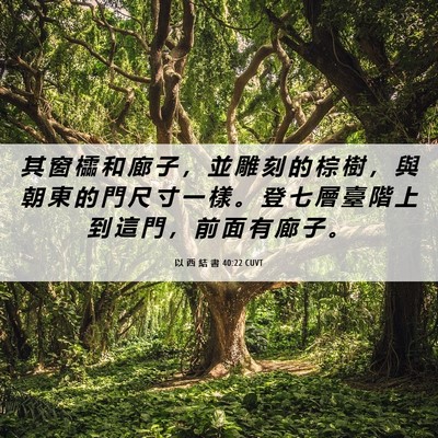 Picture 06 - 以 西 結 書 40:22 CUVT - 其 窗 櫺 和 廊 子 ， 並 雕 刻 的 棕 - Bible Verse Picture