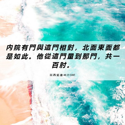 Picture 06 - 以 西 結 書 40:23 CUVT - 內 院 有 門 與 這 門 相 對 ， 北 面 - Bible Verse Picture