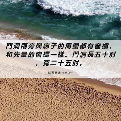 Picture 06 - 以 西 結 書 40:25 CUVT - 門 洞 兩 旁 與 廊 子 的 周 圍 都 有 - Bible Verse Picture
