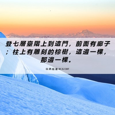 Picture 06 - 以 西 結 書 40:26 CUVT - 登 七 層 臺 階 上 到 這 門 ， 前 面 - Bible Verse Picture