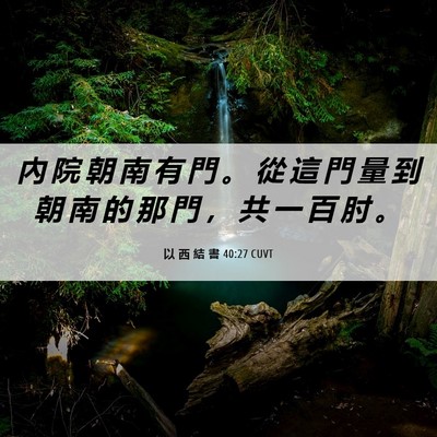 Picture 06 - 以 西 結 書 40:27 CUVT - 內 院 朝 南 有 門 。 從 這 門 量 到 - Bible Verse Picture