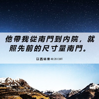 Picture 06 - 以 西 結 書 40:28 CUVT - 他 帶 我 從 南 門 到 內 院 ， 就 照 - Bible Verse Picture