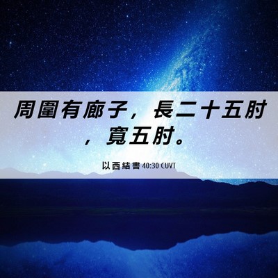 Picture 06 - 以 西 結 書 40:30 CUVT - 周 圍 有 廊 子 ， 長 二 十 五 肘 ， - Bible Verse Picture