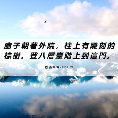 Picture 06 - 以 西 結 書 40:31 CUVT - 廊 子 朝 著 外 院 ， 柱 上 有 雕 刻 - Bible Verse Picture