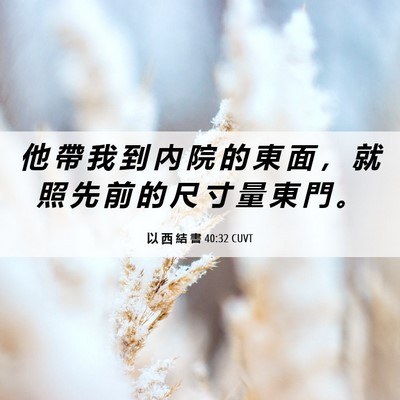 Picture 06 - 以 西 結 書 40:32 CUVT - 他 帶 我 到 內 院 的 東 面 ， 就 照 - Bible Verse Picture