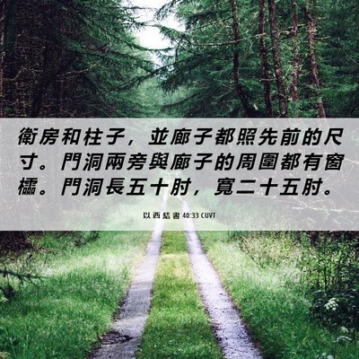 Picture 06 - 以 西 結 書 40:33 CUVT - 衛 房 和 柱 子 ， 並 廊 子 都 照 先 - Bible Verse Picture