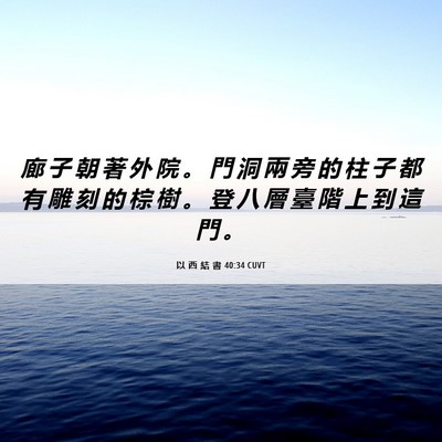 Picture 06 - 以 西 結 書 40:34 CUVT - 廊 子 朝 著 外 院 。 門 洞 兩 旁 的 - Bible Verse Picture
