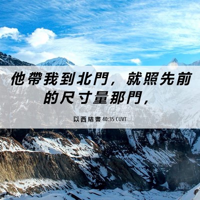 Picture 06 - 以 西 結 書 40:35 CUVT - 他 帶 我 到 北 門 ， 就 照 先 前 的 - Bible Verse Picture