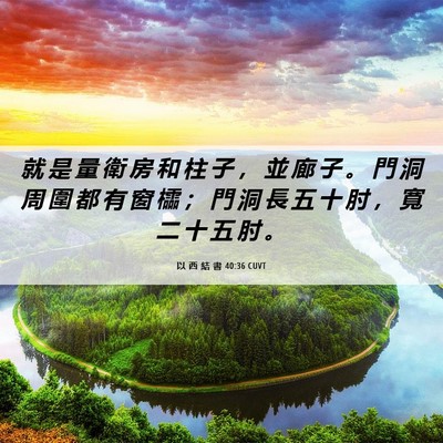 Picture 06 - 以 西 結 書 40:36 CUVT - 就 是 量 衛 房 和 柱 子 ， 並 廊 子 - Bible Verse Picture