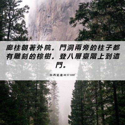 Picture 06 - 以 西 結 書 40:37 CUVT - 廊 柱 朝 著 外 院 。 門 洞 兩 旁 的 - Bible Verse Picture
