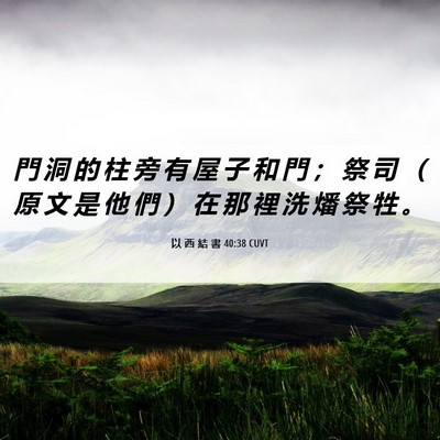 Picture 06 - 以 西 結 書 40:38 CUVT - 門 洞 的 柱 旁 有 屋 子 和 門 ； 祭 - Bible Verse Picture