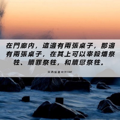 Picture 06 - 以 西 結 書 40:39 CUVT - 在 門 廊 內 ， 這 邊 有 兩 張 桌 子 - Bible Verse Picture