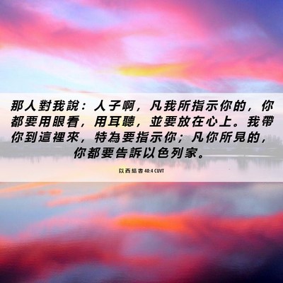 Picture 06 - 以 西 結 書 40:4 CUVT - 那 人 對 我 說 ： 人 子 啊 ， 凡 我 - Bible Verse Picture