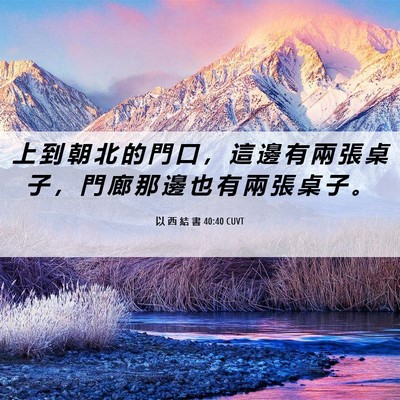 Picture 06 - 以 西 結 書 40:40 CUVT - 上 到 朝 北 的 門 口 ， 這 邊 有 兩 - Bible Verse Picture