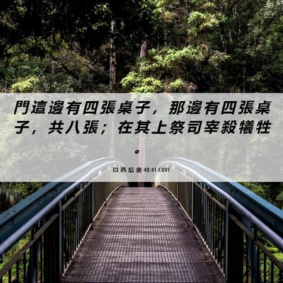 Picture 06 - 以 西 結 書 40:41 CUVT - 門 這 邊 有 四 張 桌 子 ， 那 邊 有 - Bible Verse Picture