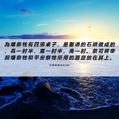 Picture 06 - 以 西 結 書 40:42 CUVT - 為 燔 祭 牲 有 四 張 桌 子 ， 是 鑿 - Bible Verse Picture