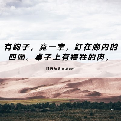 Picture 06 - 以 西 結 書 40:43 CUVT - 有 鉤 子 ， 寬 一 掌 ， 釘 在 廊 內 - Bible Verse Picture