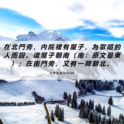 Picture 06 - 以 西 結 書 40:44 CUVT - 在 北 門 旁 ， 內 院 裡 有 屋 子 ， - Bible Verse Picture