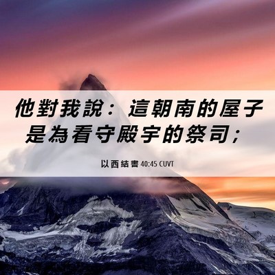 Picture 06 - 以 西 結 書 40:45 CUVT - 他 對 我 說 ： 這 朝 南 的 屋 子 是 - Bible Verse Picture