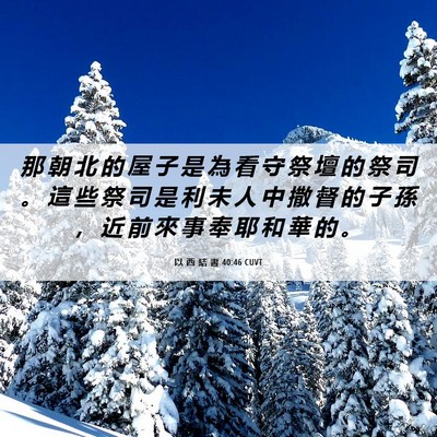Picture 06 - 以 西 結 書 40:46 CUVT - 那 朝 北 的 屋 子 是 為 看 守 祭 壇 - Bible Verse Picture